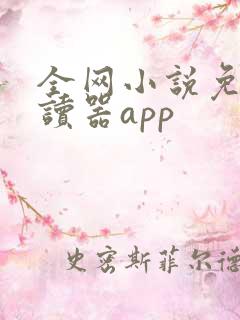 全网小说免费阅读器app