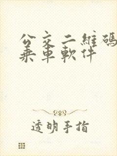 公交二维码扫码乘车软件