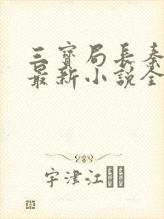 三宝局长秦守仁最新小说全文阅读