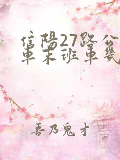 信阳27路公交车末班车几点