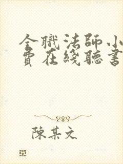 全职法师小说免费在线听书