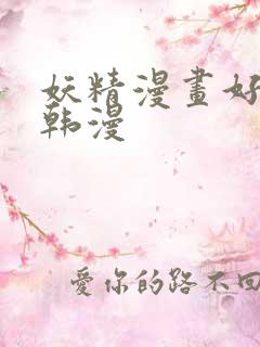 妖精漫画好看的韩漫