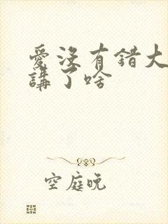 爱没有错大结局讲了啥