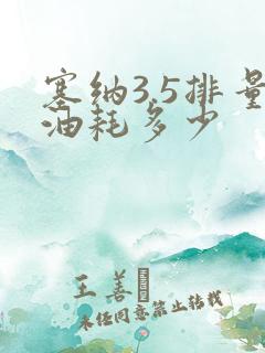 塞纳3.5排量油耗多少