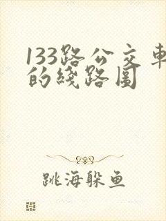133路公交车的线路图