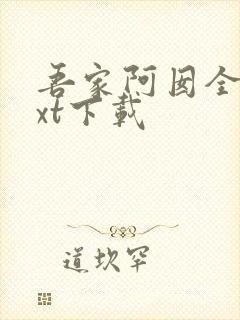 吾家阿囡全文txt下载