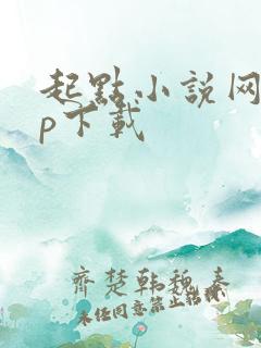 起点小说网app下载