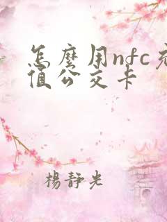 怎么用nfc充值公交卡