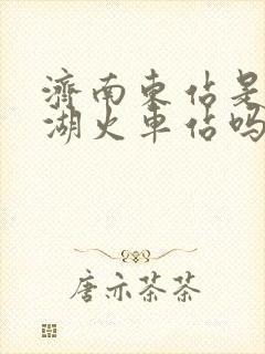 济南东站是大明湖火车站吗