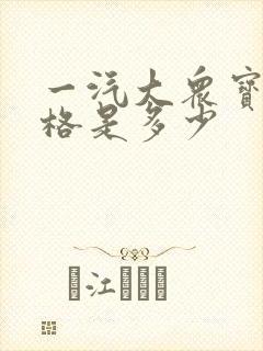 一汽大众宝来价格是多少