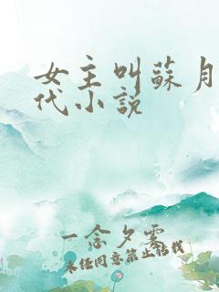 女主叫苏月的古代小说