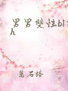 男男双性bl高h