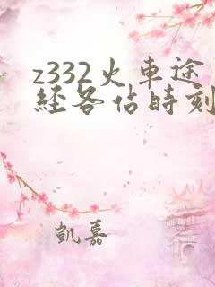 z332火车途经各站时刻表
