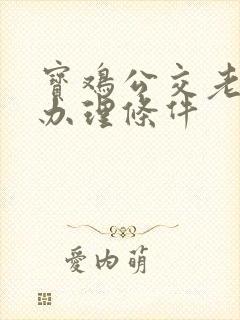 宝鸡公交老年卡办理条件 宝鸡公交老年卡办理条件