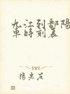 九江到鄱阳北火车时刻表