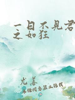 一日不见君兮思之如狂
