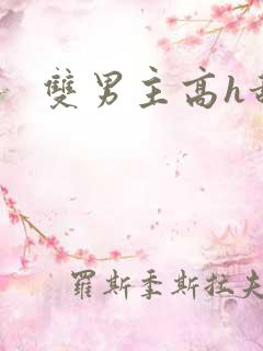 双男主高h甜文