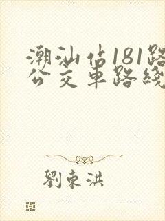 潮汕站181路公交车路线时间表