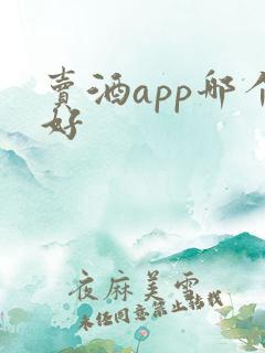 卖酒app哪个好