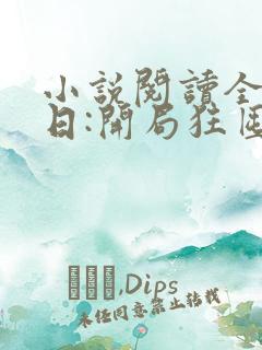 小说阅读全球末日:开局狂囤亿万物资 小说阅读全球末日:开局狂囤亿万物资