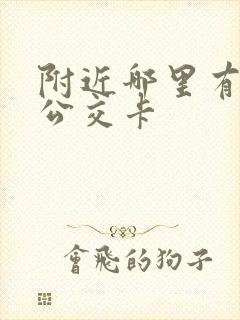 附近哪里有充值公交卡