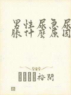 男性尿急尿频尿胀什么原因