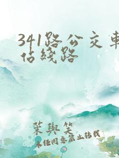 341路公交车站线路