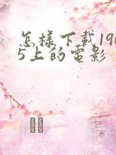 怎样下载1905上的电影