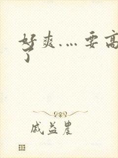 好爽.…要高潮了