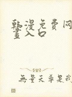 韩漫免费网站漫画入口