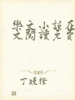 乐文小说在线全文阅读免费无弹窗
