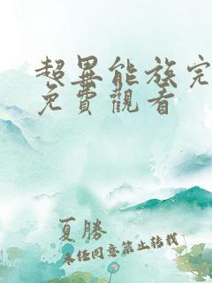 超异能族完整版免费观看