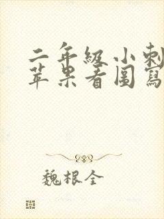 二年级小刺猬摘苹果看图写话100字