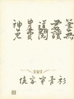 神农道君笔趣阁免费阅读无弹窗