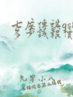 七座传祺gs8多少钱报价