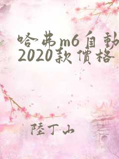 哈弗m6自动挡2020款价格