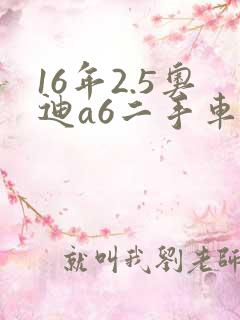 16年2.5奥迪a6二手车价格