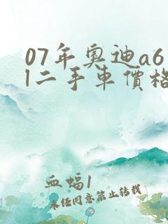 07年奥迪a6l二手车价格