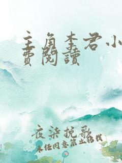 主角李君小说免费阅读