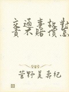 交通事故对方全责不赔偿怎么起诉