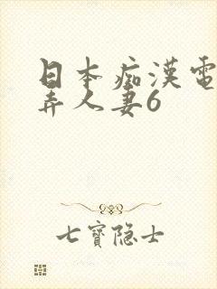 日本痴汉电车玩弄人妻6
