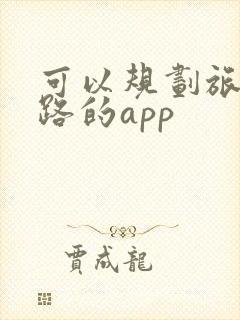可以规划旅游线路的app