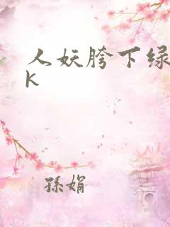 人妖胯下绿奴vk 人妖胯下绿奴vk