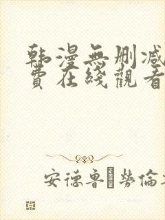 韩漫无删减版免费在线观看
