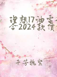 理想l7油电混合2024款价格