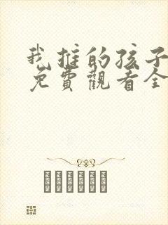 我推的孩子动漫免费观看全集高清