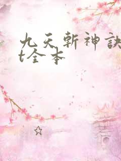 九天斩神诀txt全本