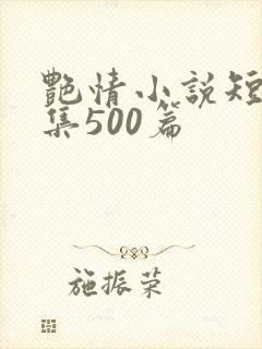 艳情小说短篇合集500篇