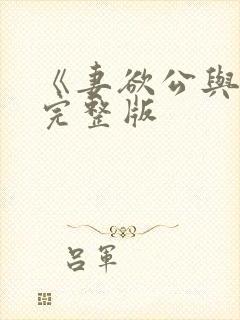 《妻欲公与媳》完整版