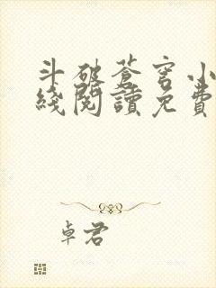 斗破苍穹小说在线阅读免费版